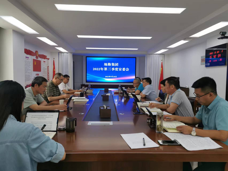地勘集團(tuán)召開(kāi)第三季度安委會(huì).jpg